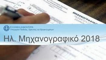 Υποβολή μηχανογραφικών Δελτίων με το 5%-2018